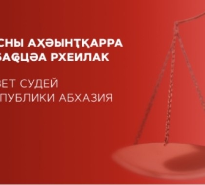 Внеочередное Собрание Судей Республики Абхазия